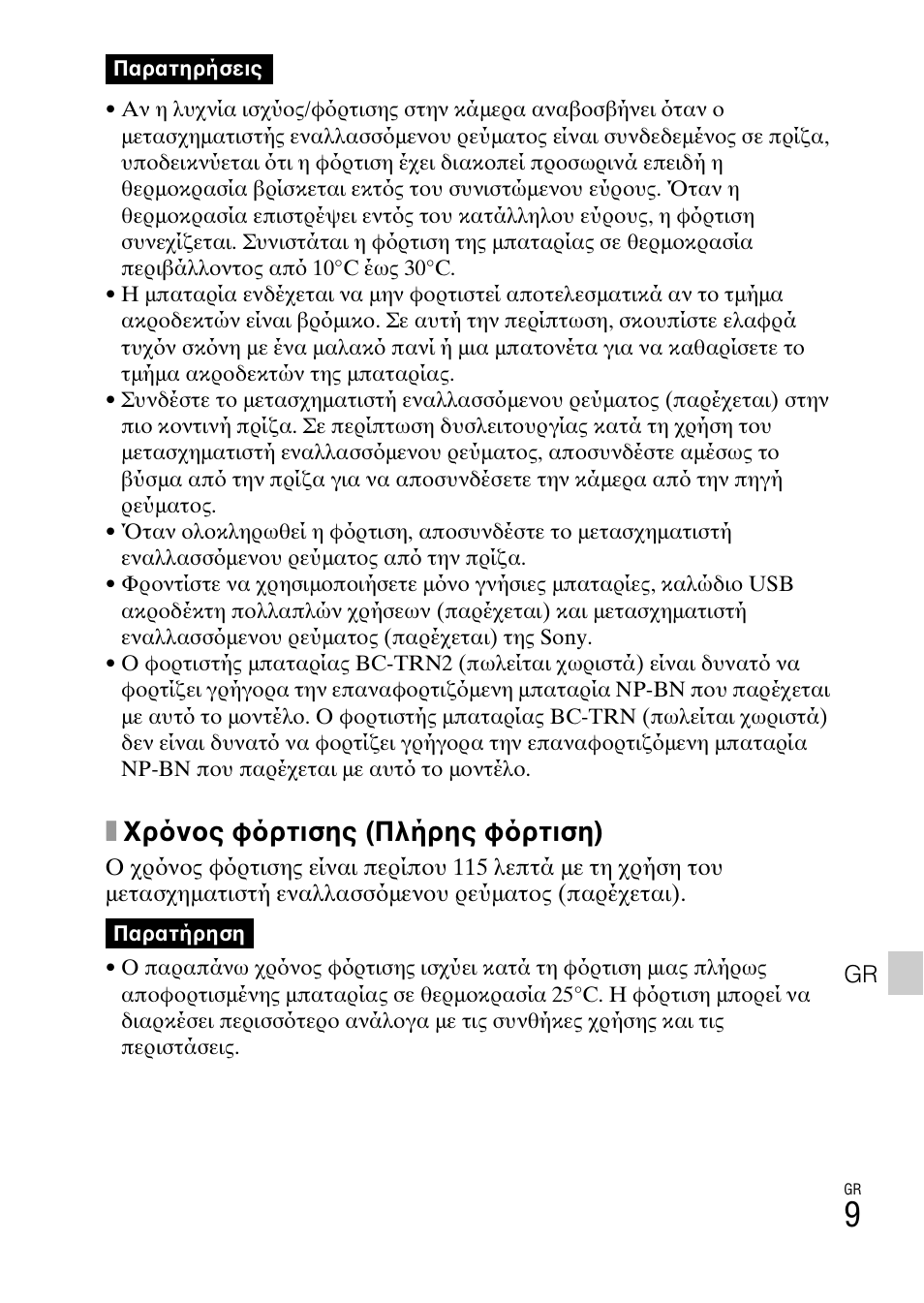 Xχρ νος φ ρτισης (πλήρης φ ρτιση) | Sony DSC-TX77 User Manual | Page 523 / 551