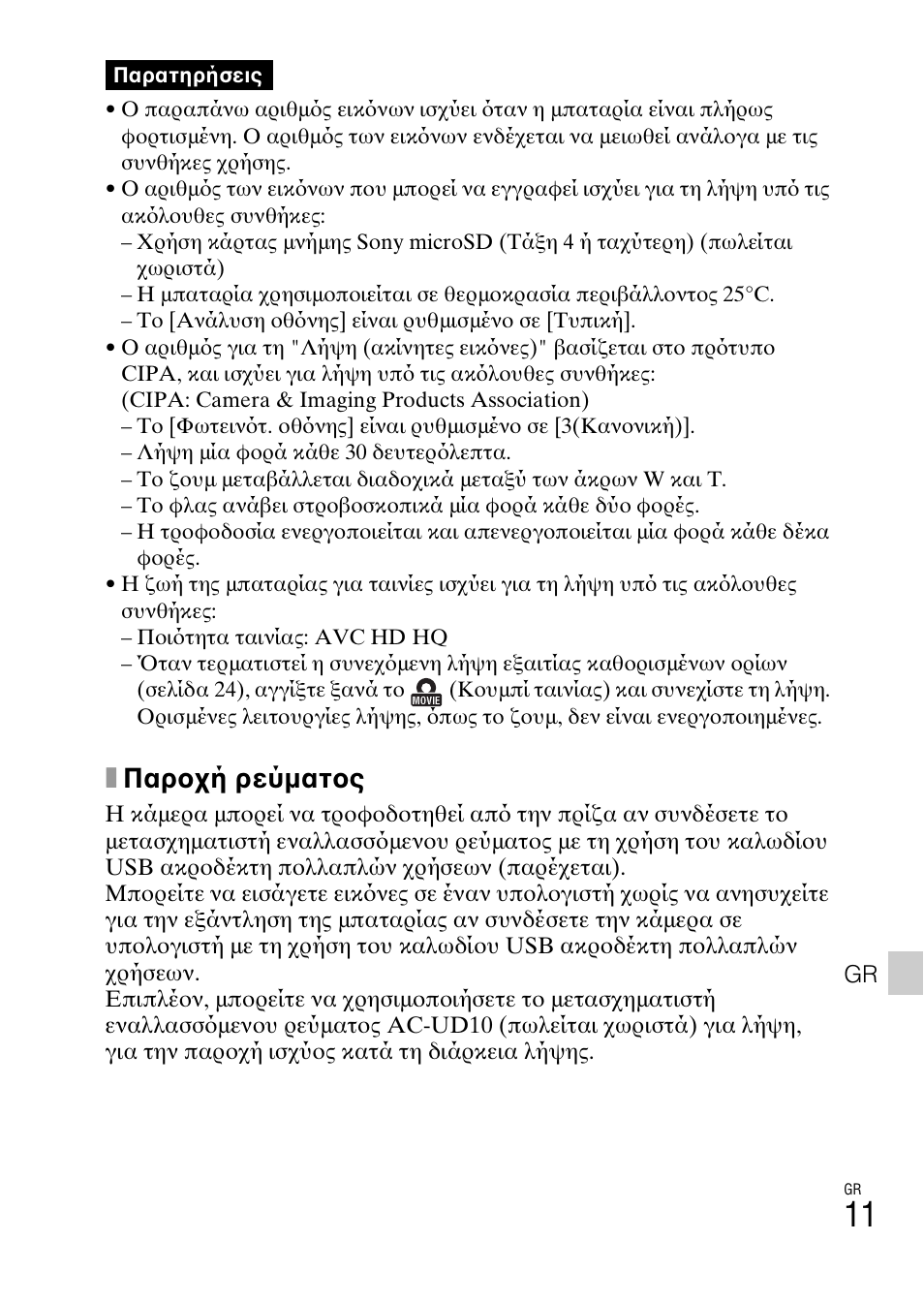 Xπαροχή ρεύματος | Sony DSC-TX77 User Manual | Page 525 / 551