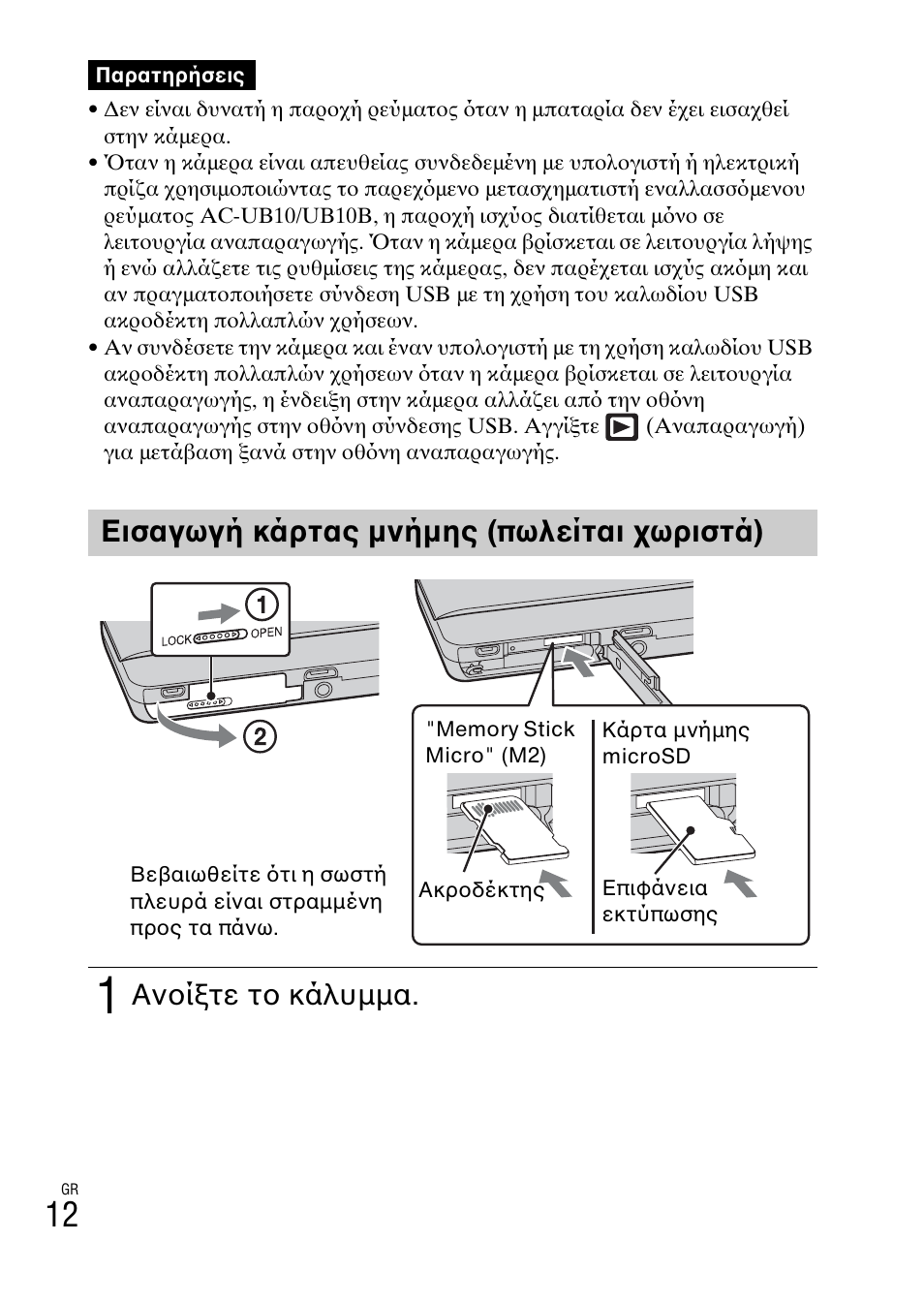 Εισαγωγή κάρτας μνήμης (πωλείται χωριστά), Ανοίξτε το κάλυμμα | Sony DSC-TX77 User Manual | Page 526 / 551
