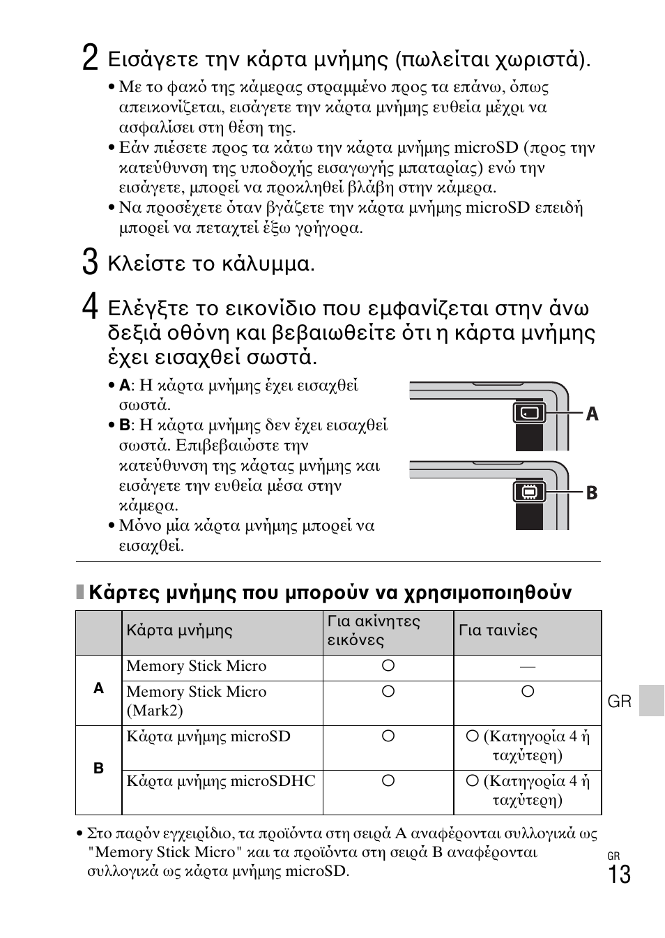 Εισάγετε την κάρτα μνήμης (πωλείται χωριστά), Κλείστε το κάλυμμα, Xκάρτες μνήμης που μπορούν να χρησιμοποιηθούν | Sony DSC-TX77 User Manual | Page 527 / 551