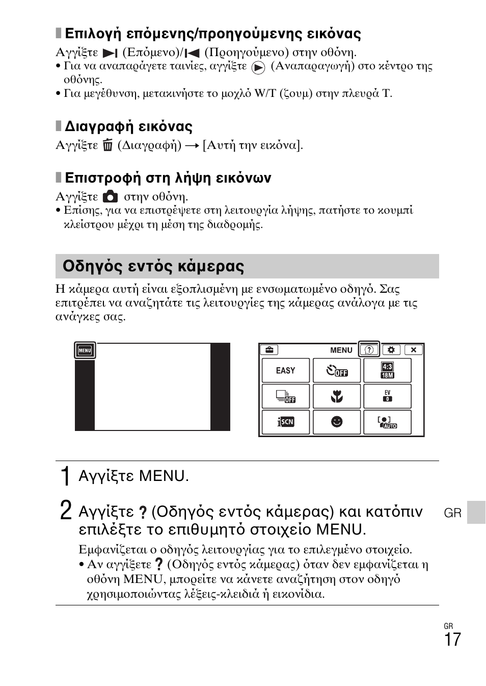 Οδηγ ς εντ ς κάμερας | Sony DSC-TX77 User Manual | Page 531 / 551