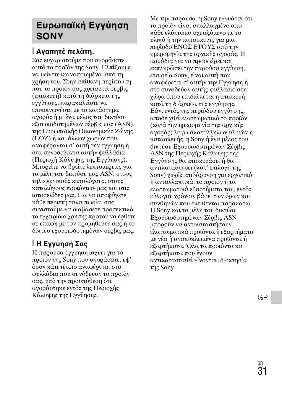 Ευρωπαϊκή εγγύηση sony | Sony DSC-TX77 User Manual | Page 545 / 551