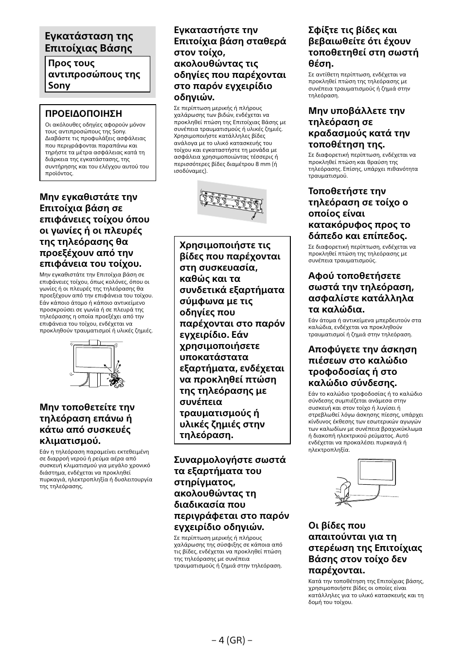 Εγκατάσταση της επιτοίχιας βάσης | Sony KDL-40R453B User Manual | Page 136 / 321