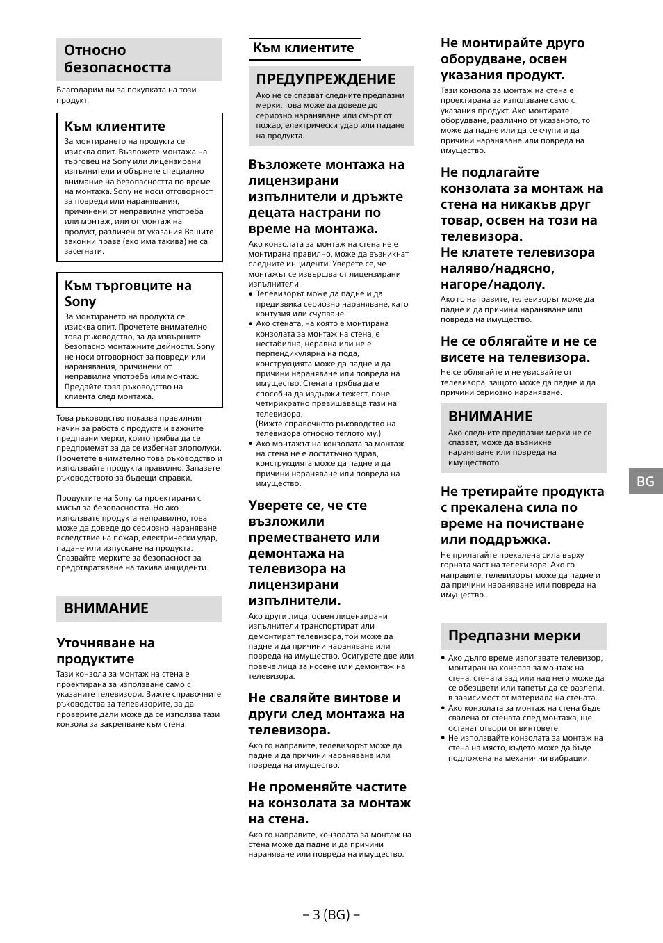 Относно безопасността, Внимание, Предупреждение | Предпазни мерки, 3 (bg), Към клиентите, Към търговците на sony, Уточняване на продуктите, Не се облягайте и не се висете на телевизора | Sony KDL-40R453B User Manual | Page 201 / 321