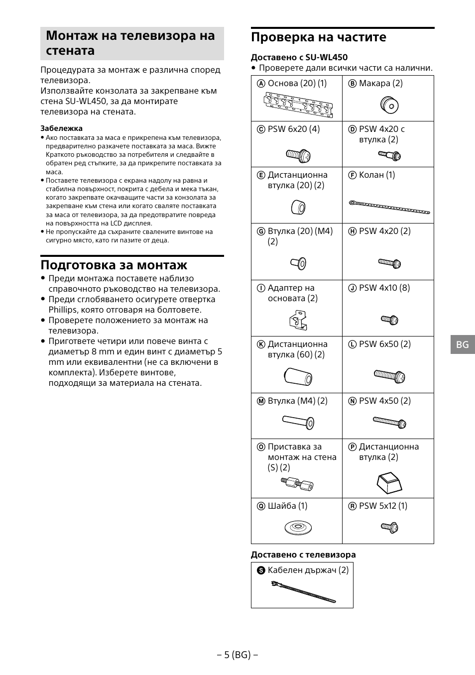 Монтаж на телевизора на стената, Подготовка за монтаж, Проверка на частите | Sony KDL-40R453B User Manual | Page 203 / 321
