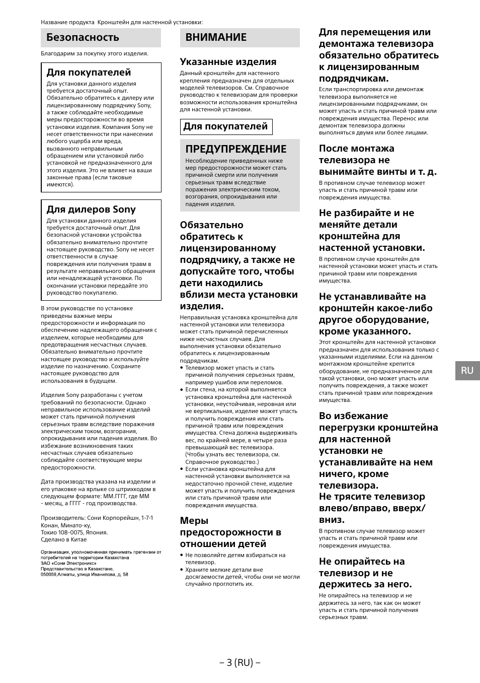 Безопасность, Внимание, Предупреждение | 3 (ru), Для покупателей, Для дилepов sony, Укaзaнныe издeлия, Меры предосторожности в отношении детей, Поcлe монтaжa телевизора нe вынимайте винты и т. д, Не опирайтесь на телевизор и нe дepжитecь зa нeго | Sony KDL-40R453B User Manual | Page 212 / 321