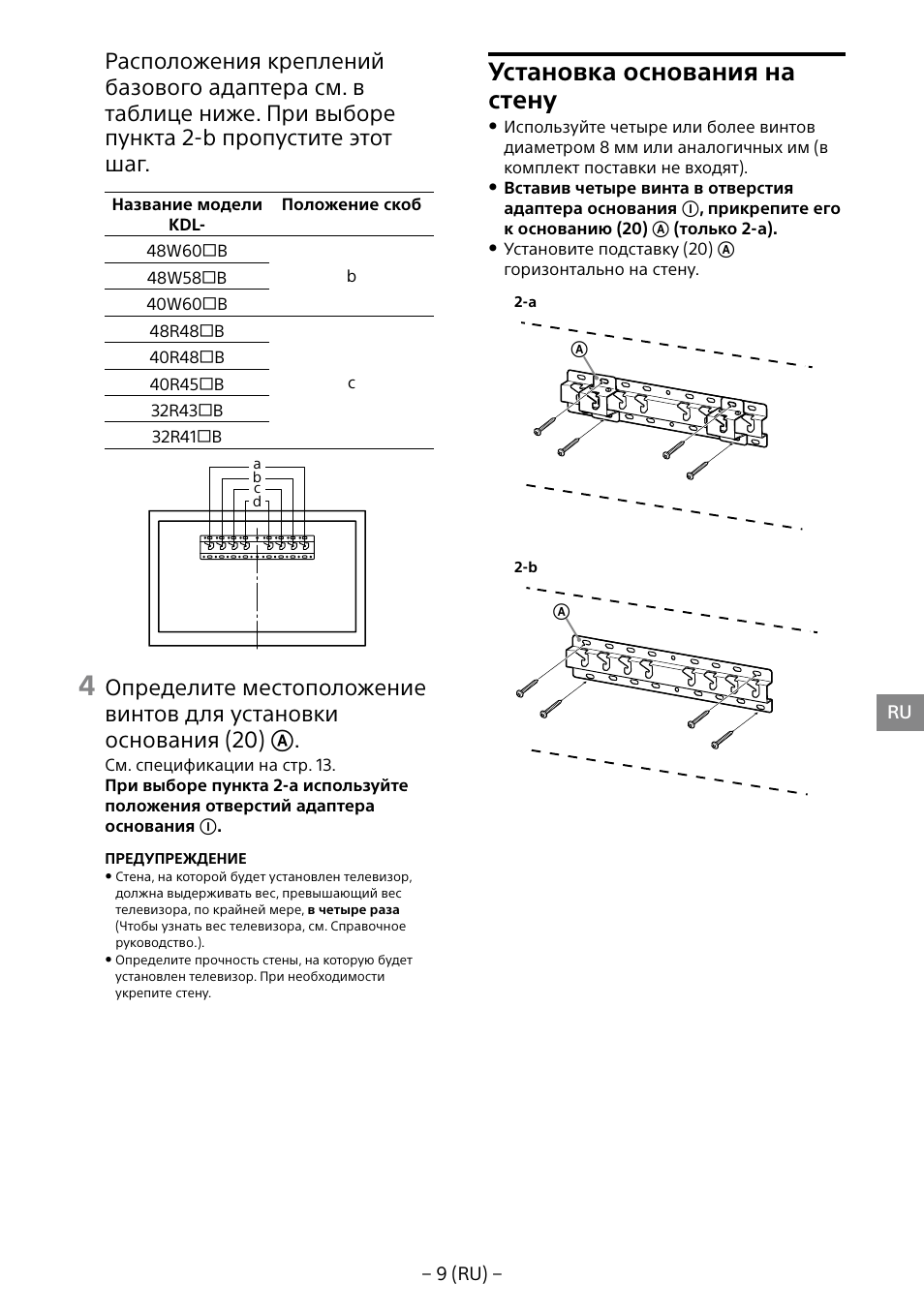 Установка основания на стену | Sony KDL-40R453B User Manual | Page 218 / 321