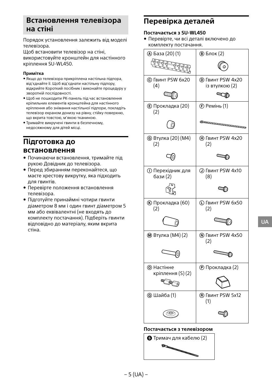 Встановлення телевізора на стіні, Підготовка до встановлення, Перевірка деталей | Sony KDL-40R453B User Manual | Page 226 / 321