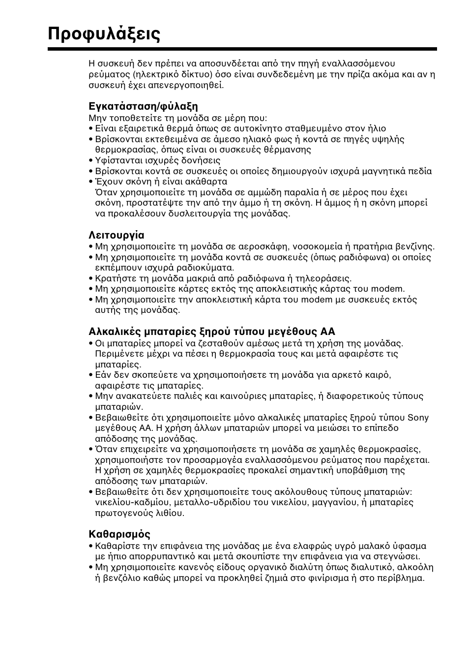 Πρυλ.&ει, Προφυλάξεις | Sony BTA-NW1A User Manual | Page 142 / 156