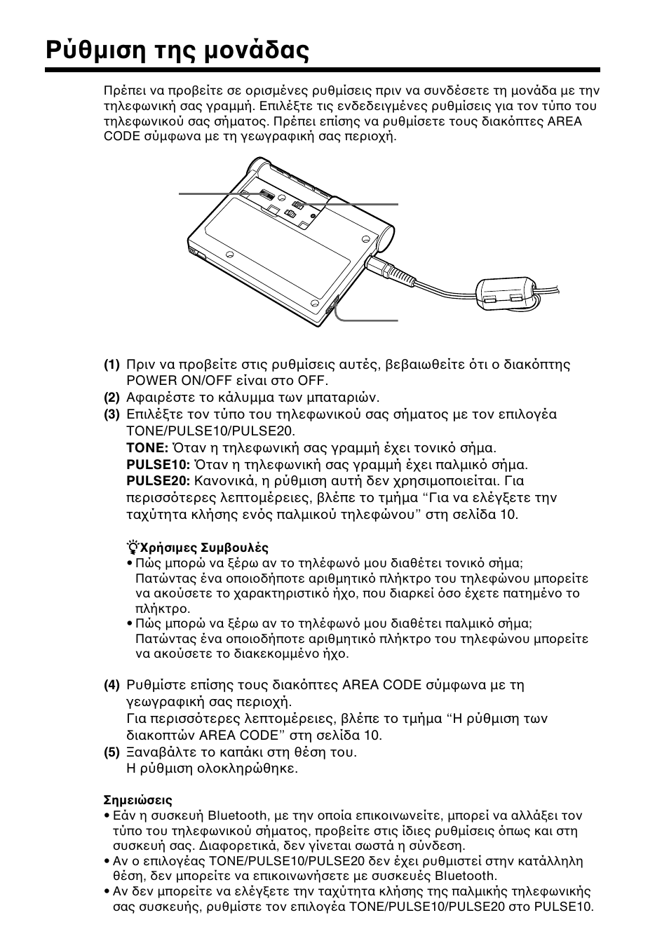 Ρ.θμιση τη. μν.δα, Ρύθµιση της µονάδας | Sony BTA-NW1A User Manual | Page 147 / 156