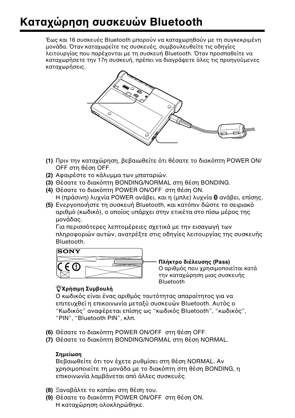 Κατα.ρηση συσκευ.ν bluetooth, Καταχώρηση συσκευών bluetooth | Sony BTA-NW1A User Manual | Page 149 / 156