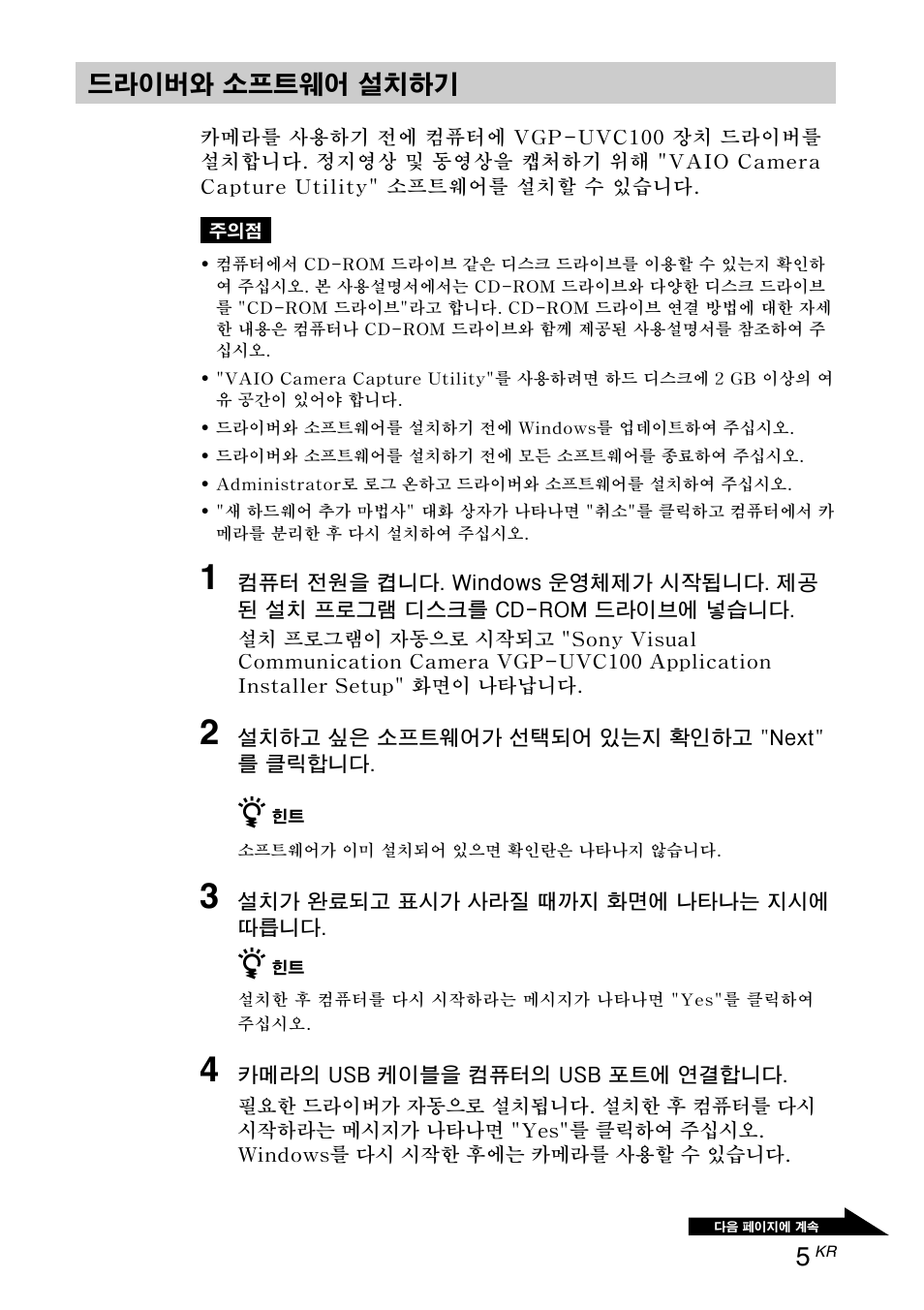 드라이버와 소프트웨어 설치하기 | Sony VGP-UVC100 User Manual | Page 83 / 103