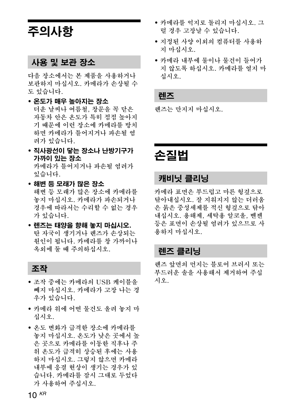 주의사항, 주의사항 손질법, 사용 및 보관 장소 | 캐비닛 클리닝, 렌즈 클리닝 | Sony VGP-UVC100 User Manual | Page 88 / 103