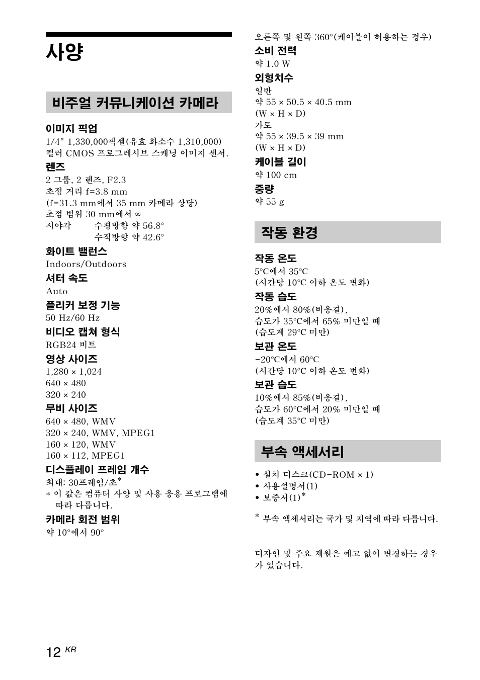 비주얼 커뮤니케이션 카메라, 작동 환경, 부속 액세서리 | Sony VGP-UVC100 User Manual | Page 90 / 103