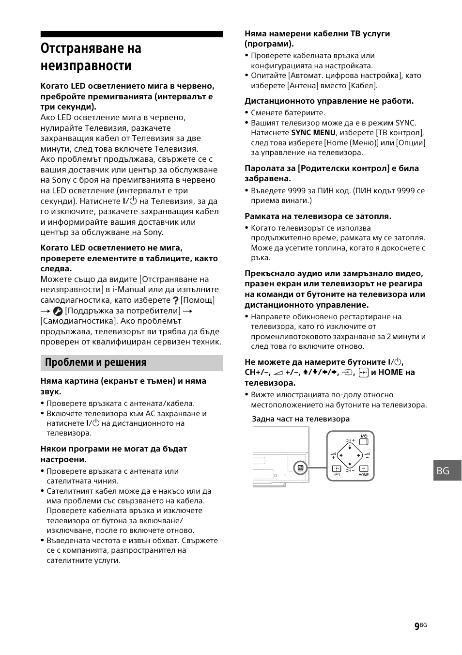 Отстраняване на неизправности, Проблеми и решения, Gb fr es bg de pt it se dk fi no pl cz sk hu ro bg | Gr tr ru ua | Sony KDL-55W829B User Manual | Page 199 / 256