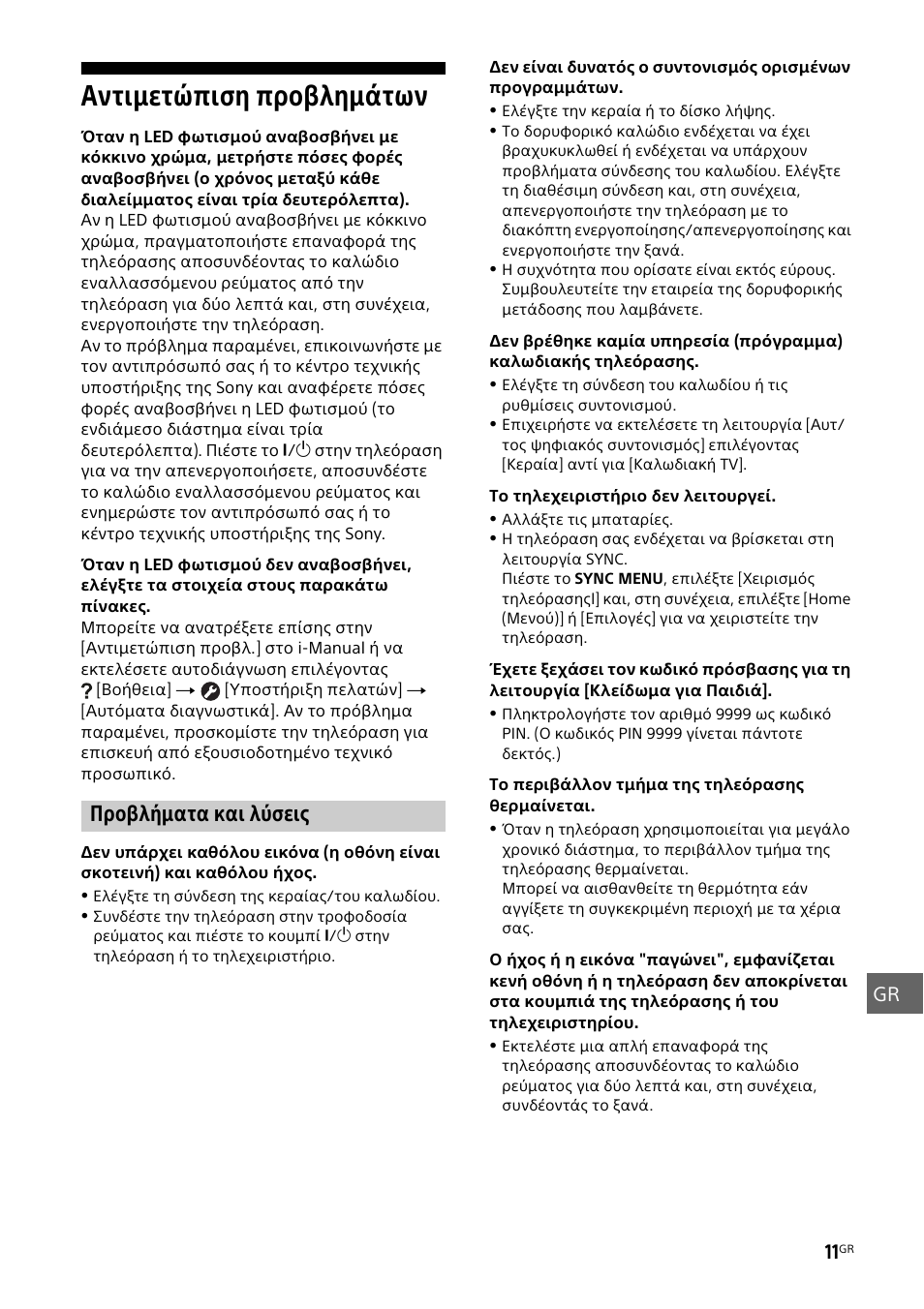 Αντιμετώπιση προβλημάτων, Προβλήματα και λύσεις | Sony KDL-55W829B User Manual | Page 213 / 256