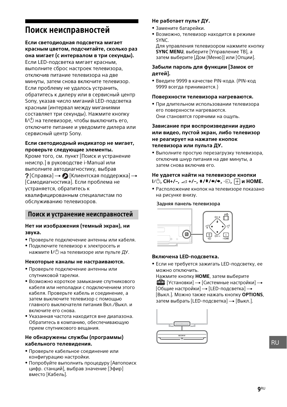 Поиск неисправностей, Поиск и устранение неисправностей | Sony KDL-55W829B User Manual | Page 237 / 256