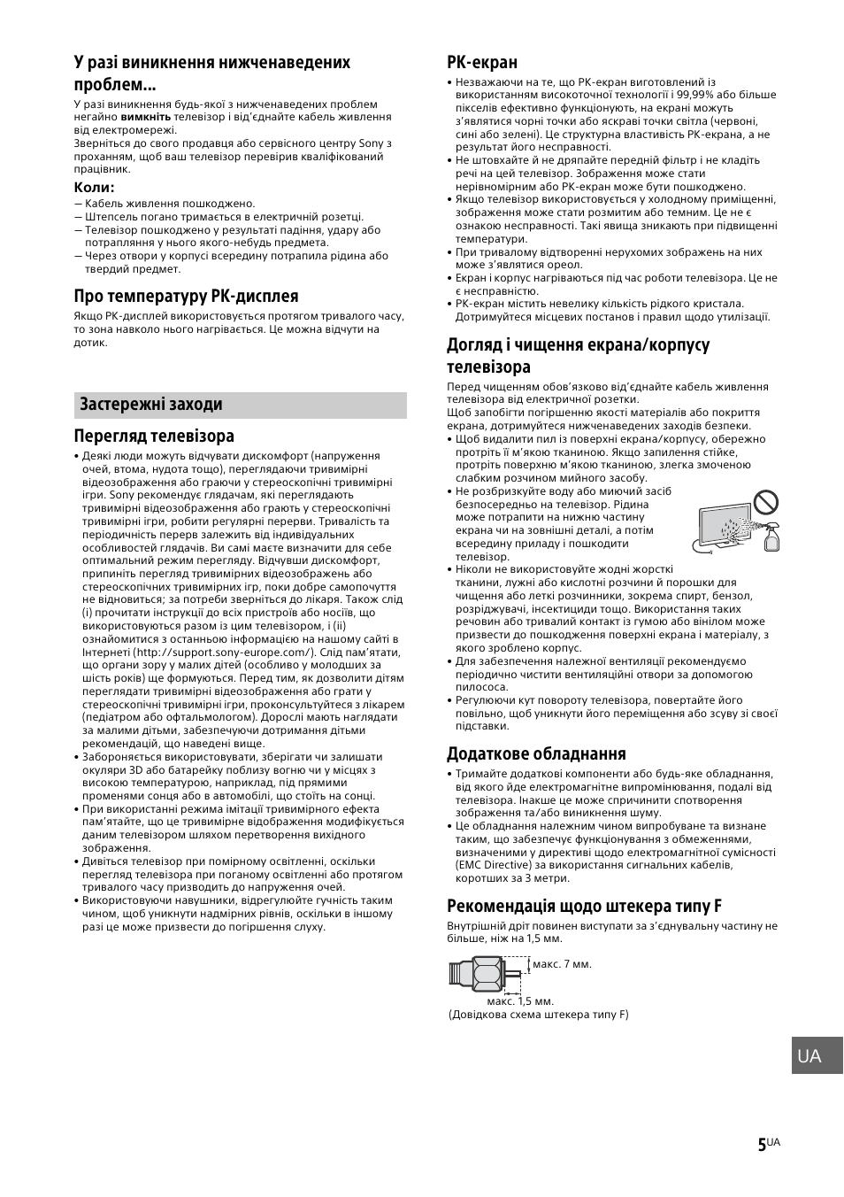 Застережні заходи, Ua 5, У разі виникнення нижченаведених проблем | Про температуру рк-дисплея, Перегляд телевізора, Рк-екран, Догляд і чищення екрана/корпусу телевізора, Додаткове обладнання, Рекомендація щодо штекера типу f | Sony KDL-55W829B User Manual | Page 245 / 256