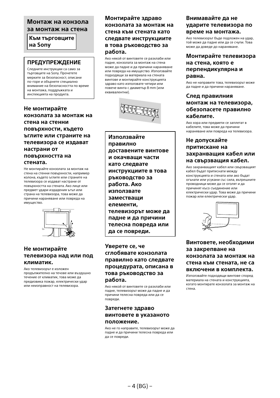 Монтаж на конзола за монтаж на стена | Sony KDL-55W805B User Manual | Page 202 / 321