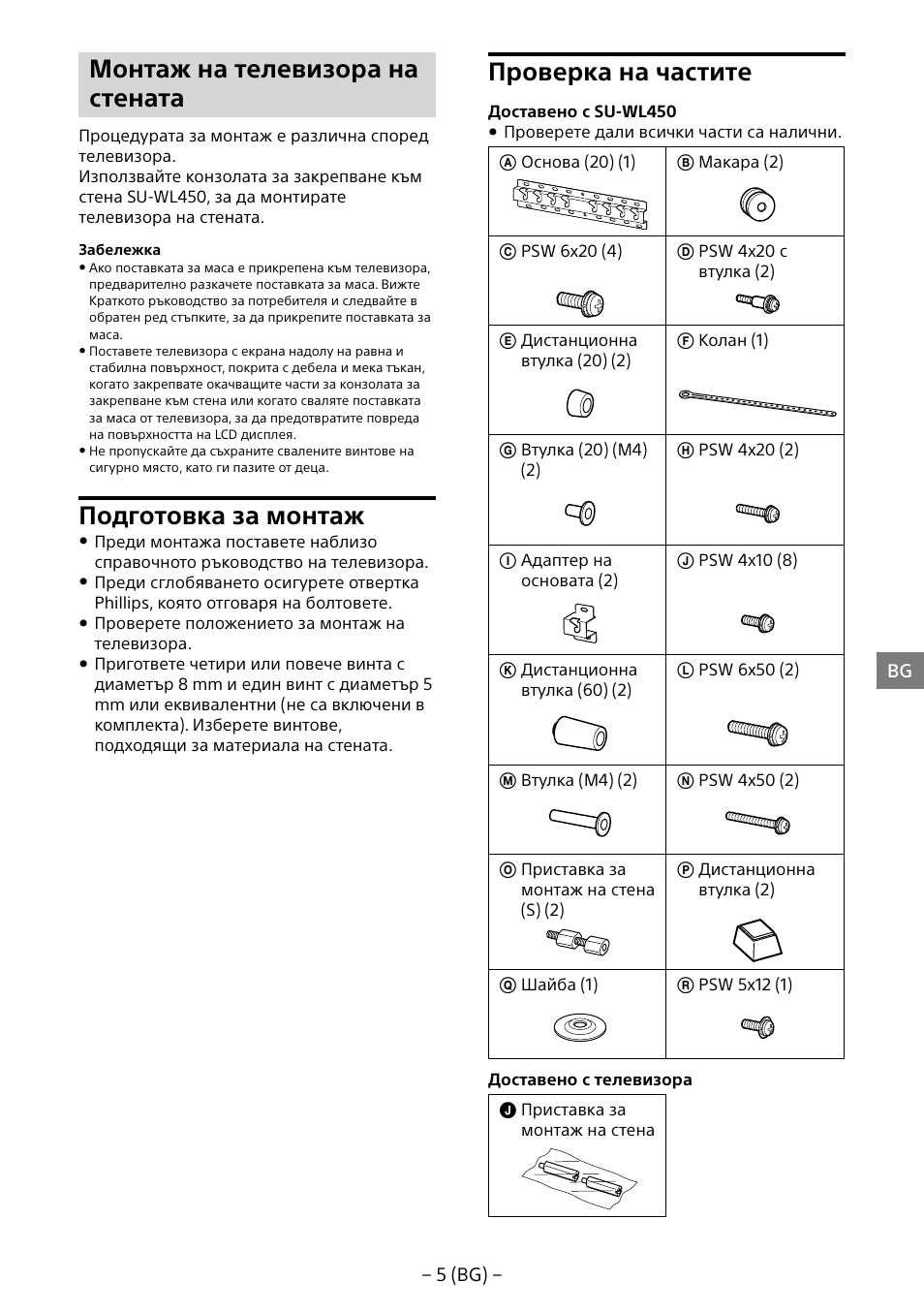 Монтаж на телевизора на стената, Подготовка за монтаж, Проверка на частите | Sony KDL-55W805B User Manual | Page 203 / 321