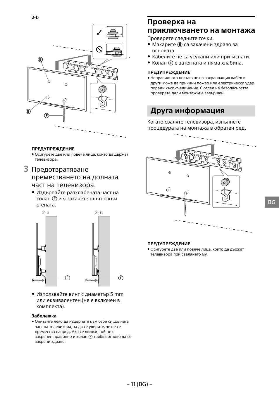 Проверка на приключването на монтажа, Друга информация | Sony KDL-55W805B User Manual | Page 209 / 321