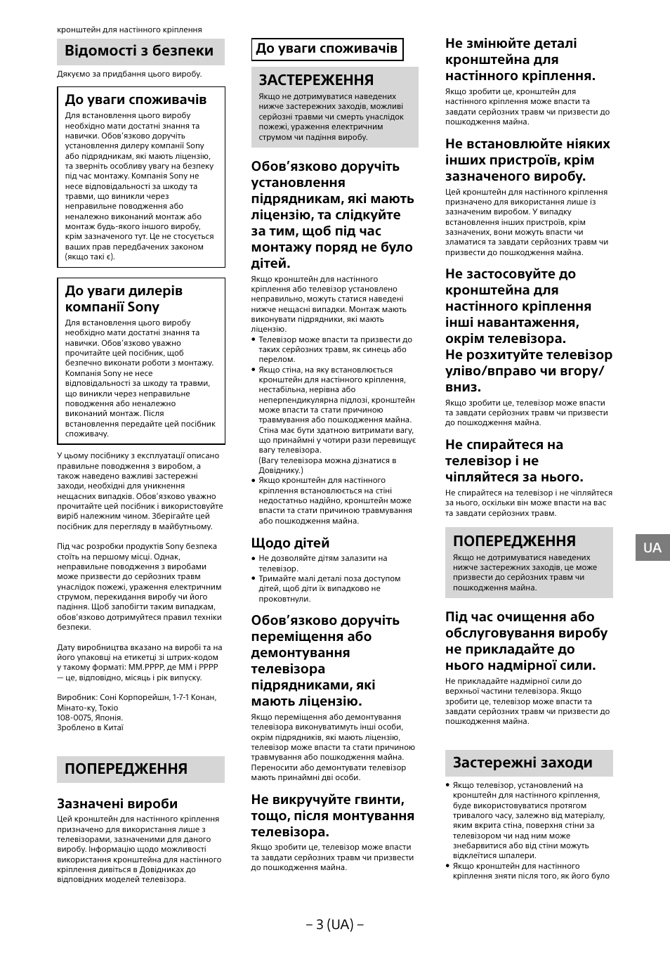 Відомості з безпеки, Попередження, Застереження | Застережні заходи, 3 (ua), До уваги споживачів, До уваги дилерів компанії sony, Зазначені вироби, Щодо дітей | Sony KDL-55W805B User Manual | Page 224 / 321