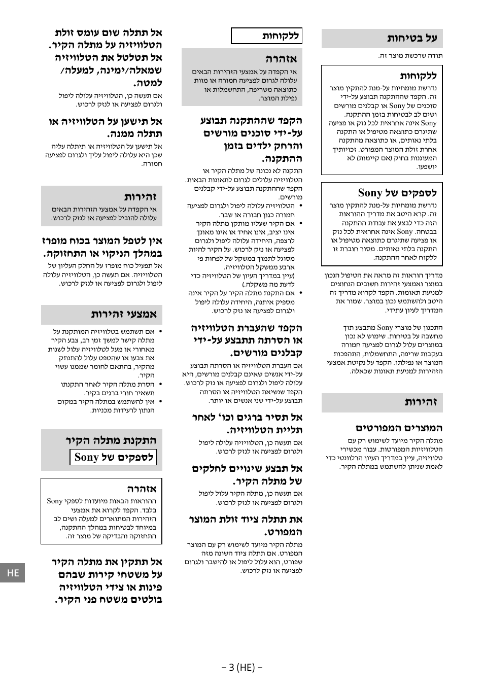 תוחיטב לע, תוריהז, הרהזא | תוריהז יעצמא, ריקה הלתמ תנקתה, תוחוקלל, Sony לש םיקפסל, םיטרופמה םירצומה, רחאל ’וכו םיגרב ריסת לא .היזיוולטה תיילת, םיקלחל םייוניש עצבת לא .ריקה הלתמ לש | Sony KDL-55W805B User Manual | Page 312 / 321
