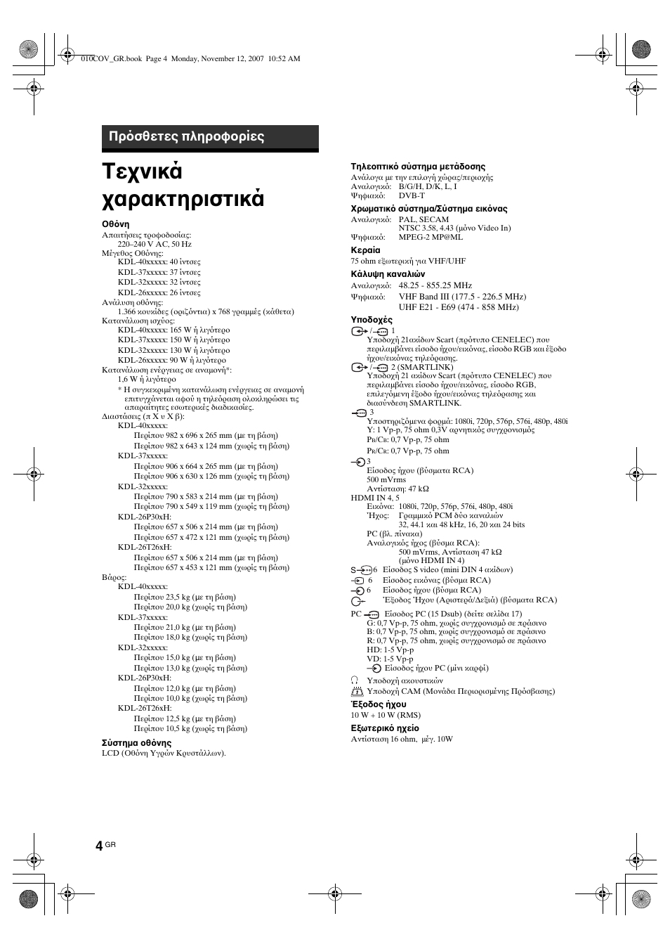 Τεχνικά χαρακτηριστικά, Πρ σθετες πληροφορίες | Sony KDL-40P300H User Manual | Page 36 / 84