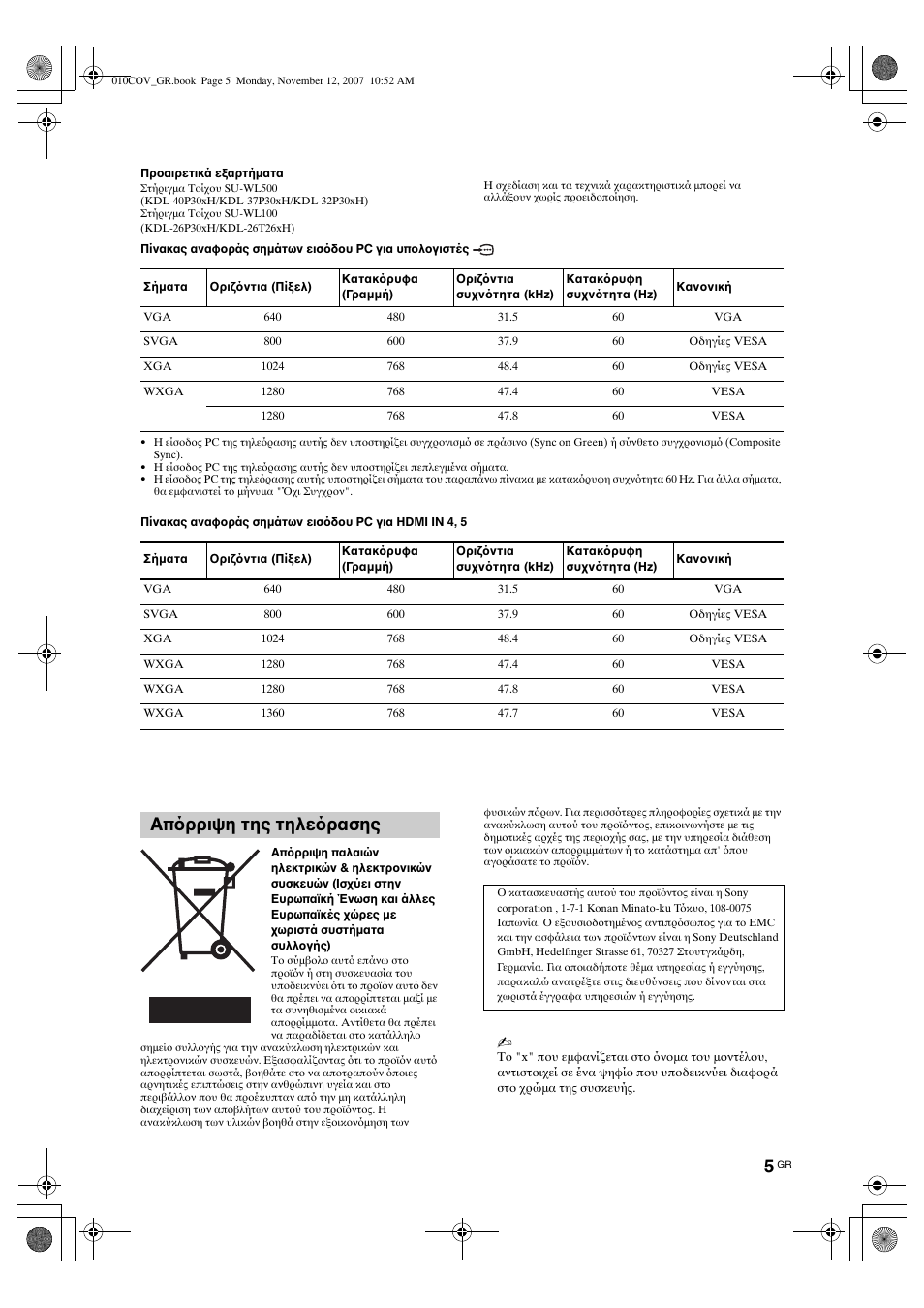 Απ ρριψη της τηλε ρασης | Sony KDL-40P300H User Manual | Page 37 / 84