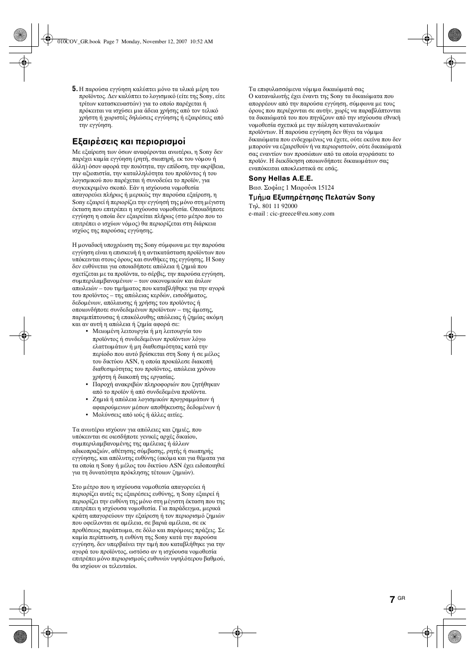 Εξαιρέσεις και περιορισµοί | Sony KDL-40P300H User Manual | Page 39 / 84