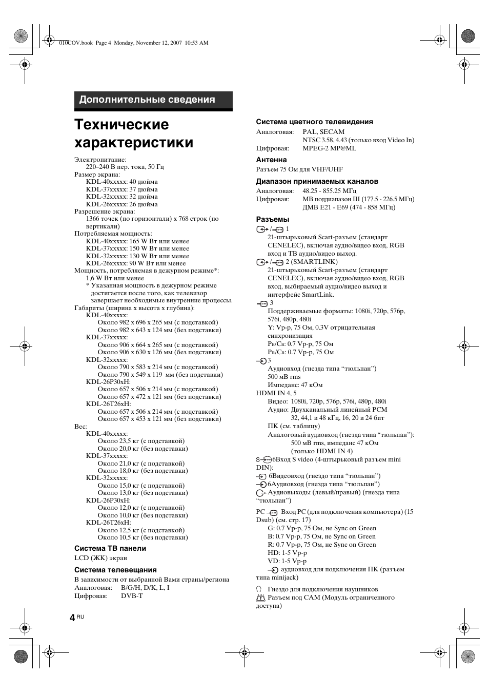 Технические характеристики, Дополнительные сведения | Sony KDL-40P300H User Manual | Page 42 / 84