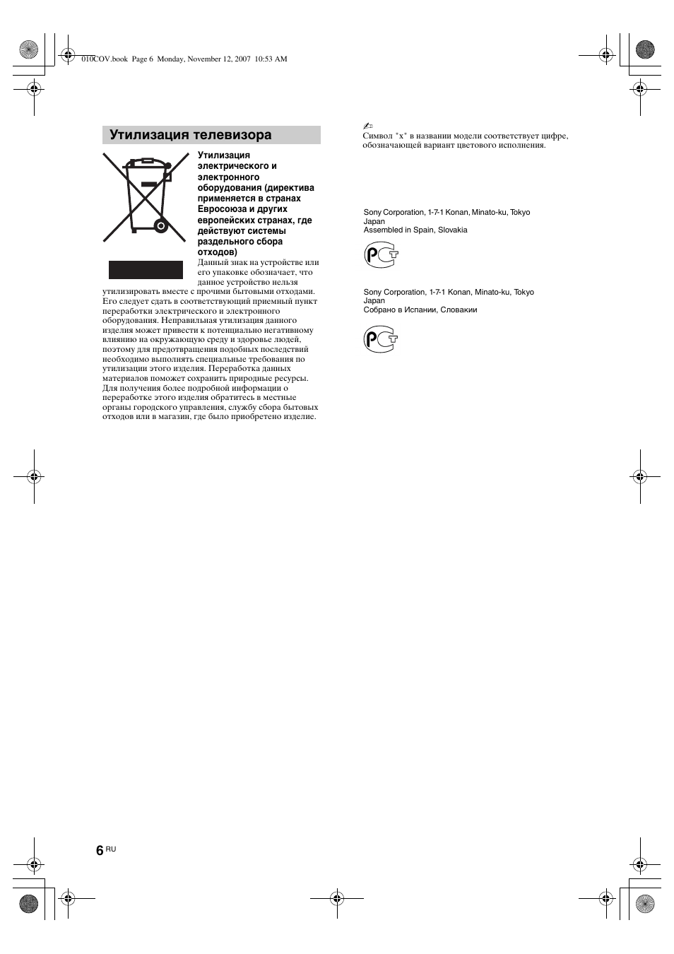 Утилизация телевизора | Sony KDL-40P300H User Manual | Page 44 / 84