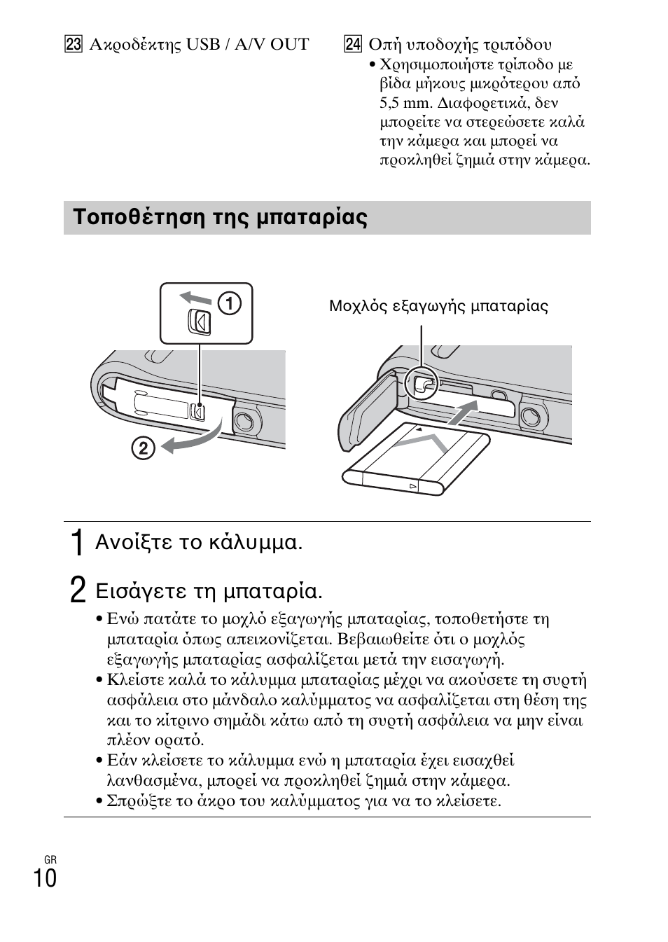 Τοποθέτηση της μπαταρίας | Sony DSC-TF1 User Manual | Page 544 / 579