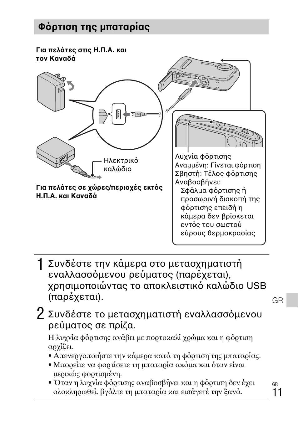 Φ ρτιση της μπαταρίας | Sony DSC-TF1 User Manual | Page 545 / 579