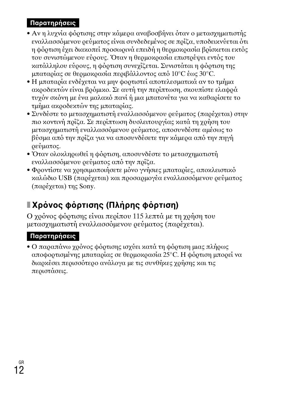 Xχρ νος φ ρτισης (πλήρης φ ρτιση) | Sony DSC-TF1 User Manual | Page 546 / 579