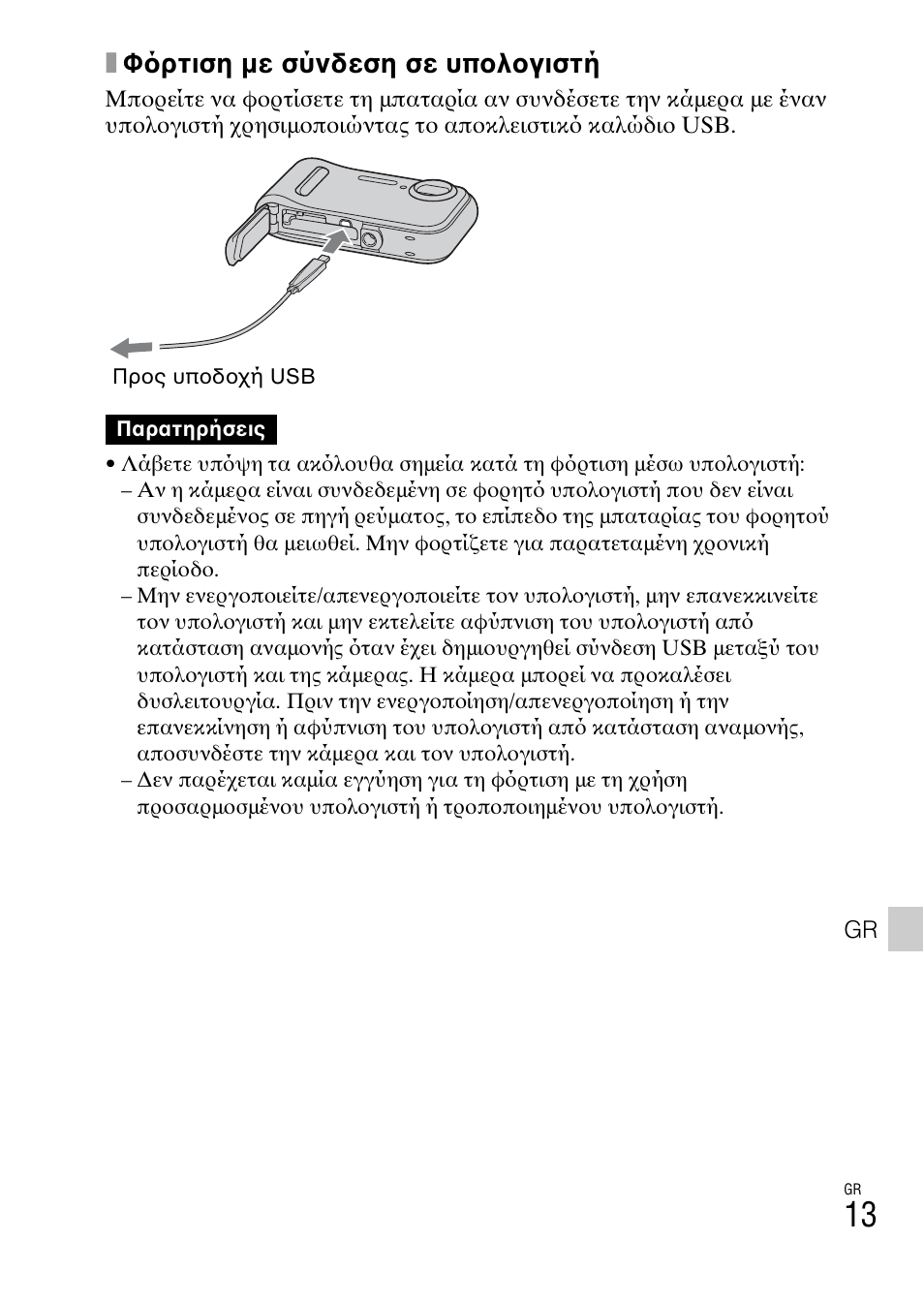 Xφ ρτιση με σύνδεση σε υπολογιστή | Sony DSC-TF1 User Manual | Page 547 / 579