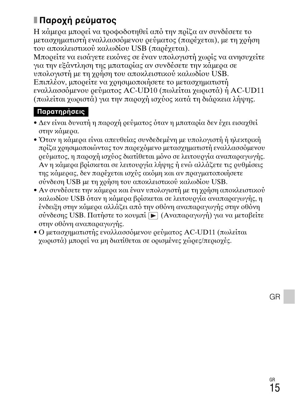 Xπαροχή ρεύματος | Sony DSC-TF1 User Manual | Page 549 / 579