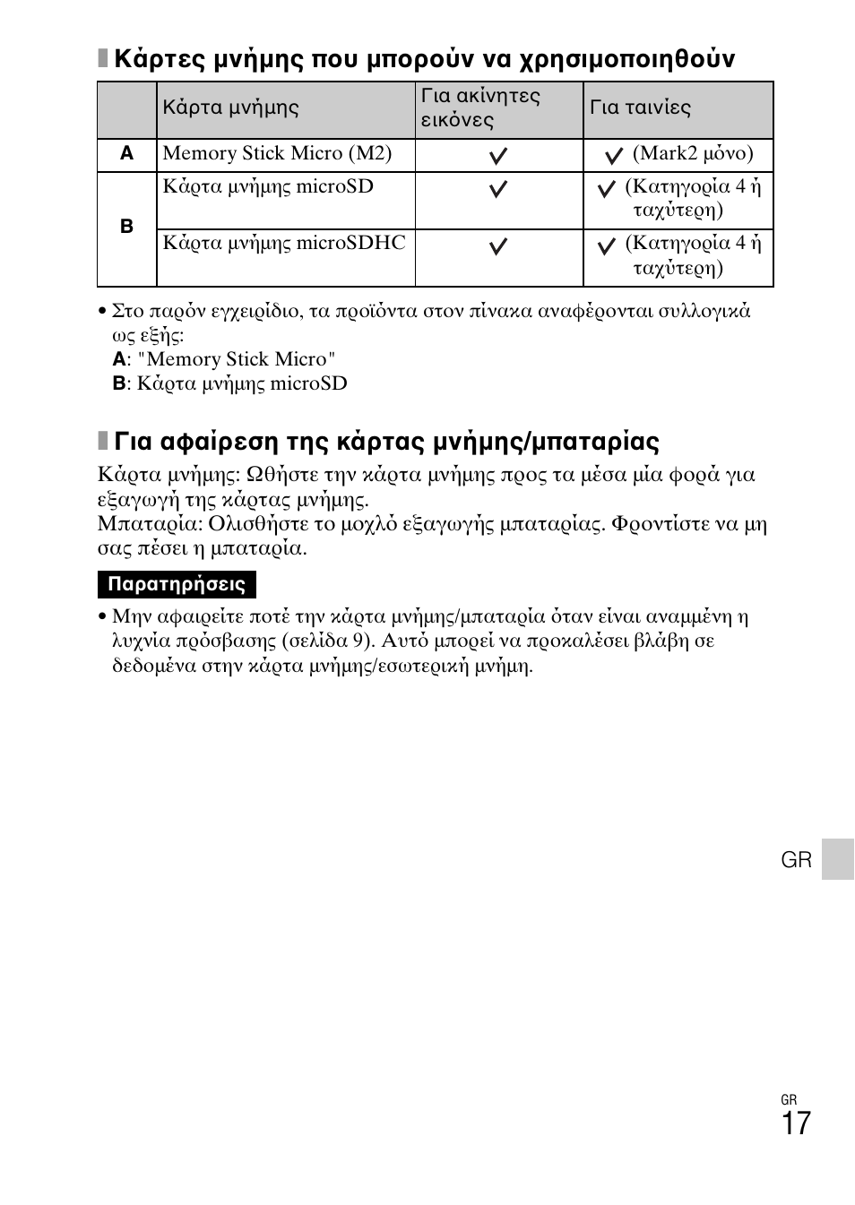 Xκάρτες μνήμης που μπορούν να χρησιμοποιηθούν, Xγια αφαίρεση της κάρτας μνήμης/μπαταρίας | Sony DSC-TF1 User Manual | Page 551 / 579