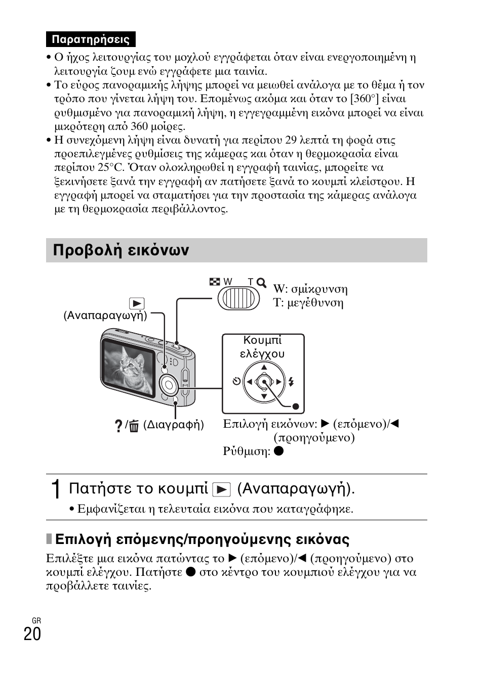 Προβολή εικ νων, Πατήστε το κουμπί (αναπαραγωγή), Xεπιλογή επ μενης/προηγούμενης εικ νας | Sony DSC-TF1 User Manual | Page 554 / 579