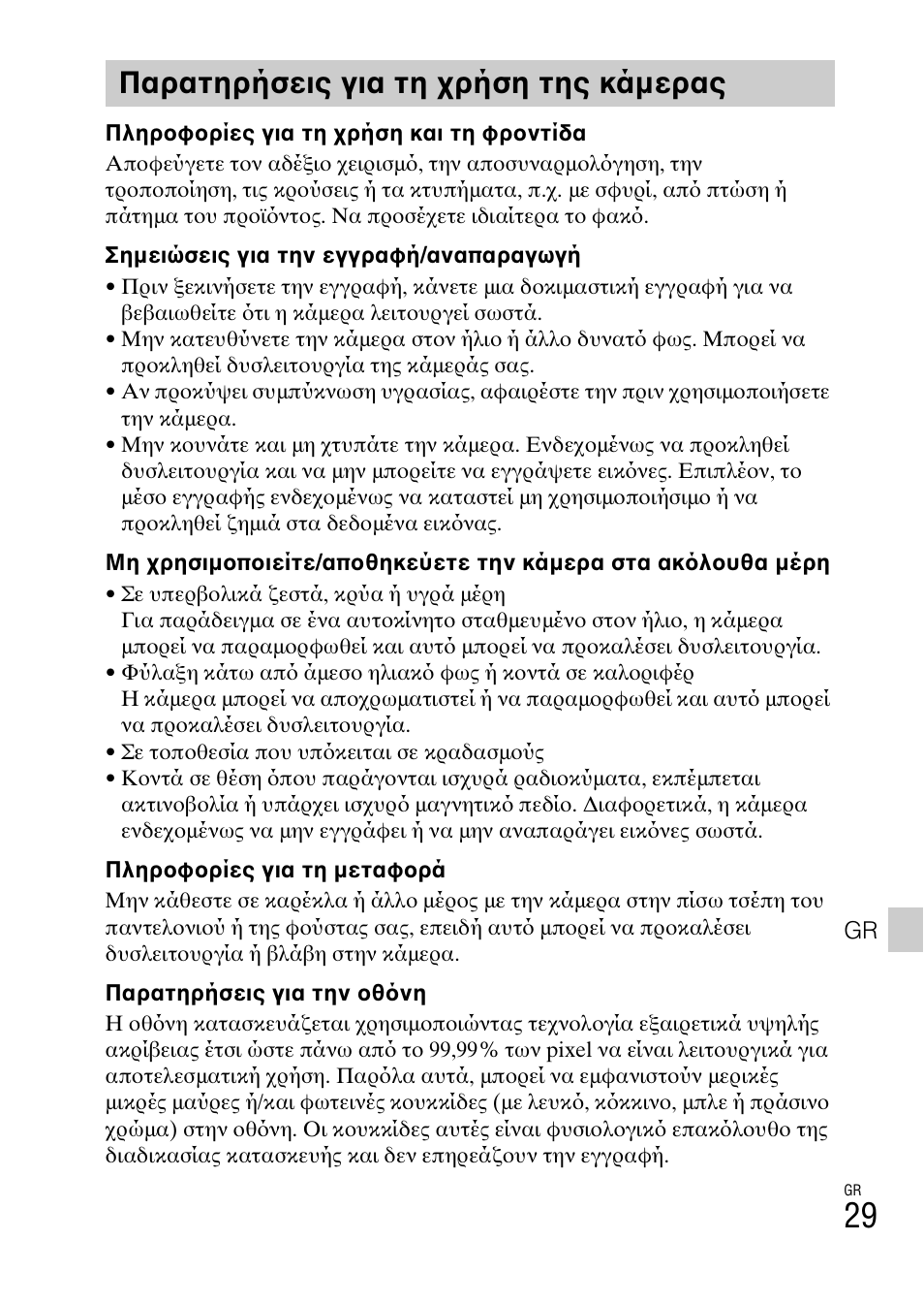Παρατηρήσεις για τη χρήση της κάμερας | Sony DSC-TF1 User Manual | Page 563 / 579