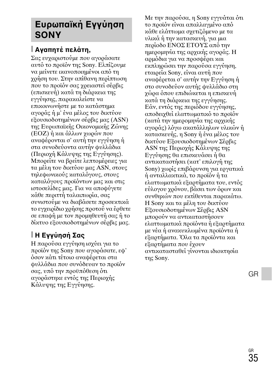 Ευρωπαϊκή εγγύηση sony | Sony DSC-TF1 User Manual | Page 569 / 579