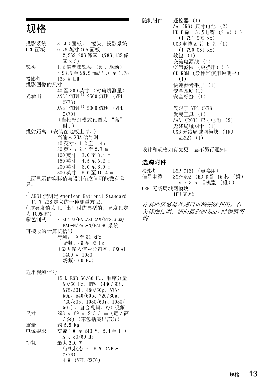 选购附件, 在某些区域某些项目可能无法利用。有 关详细说明，请向最近的 sony 经销商咨 询 | Sony VPL-CX70 User Manual | Page 85 / 88