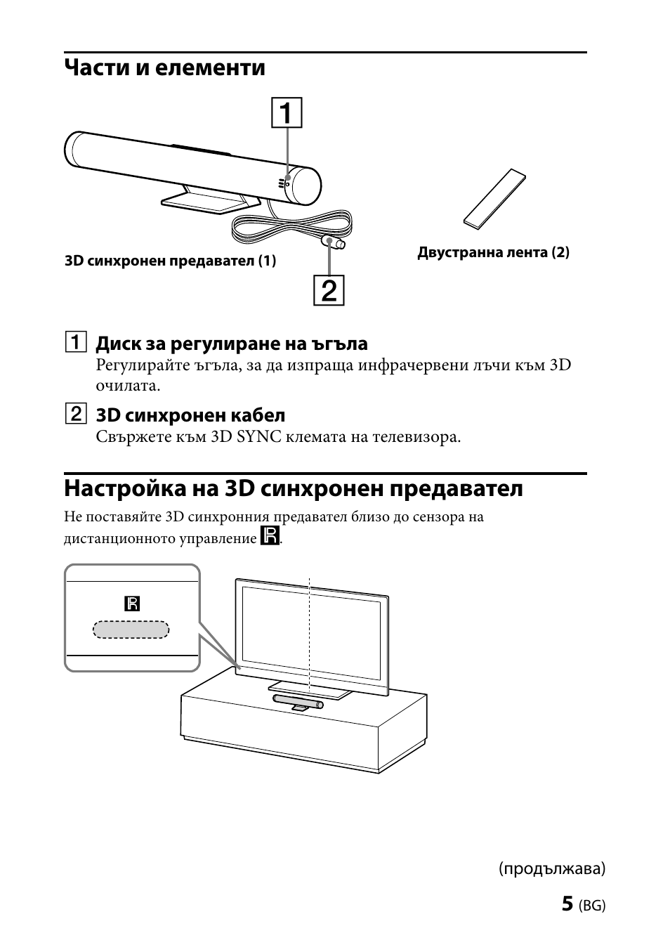 Части и елементи, Настройка на 3d синхронен предавател | Sony TMR-BR100 User Manual | Page 113 / 127