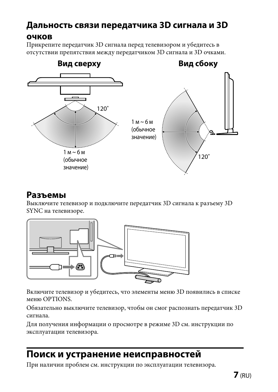 Поиск и устранение неисправностей, Дальность связи передатчика 3d сигнала и 3d очков, Разъемы | Вид сверху вид сбоку | Sony TMR-BR100 User Manual | Page 121 / 127