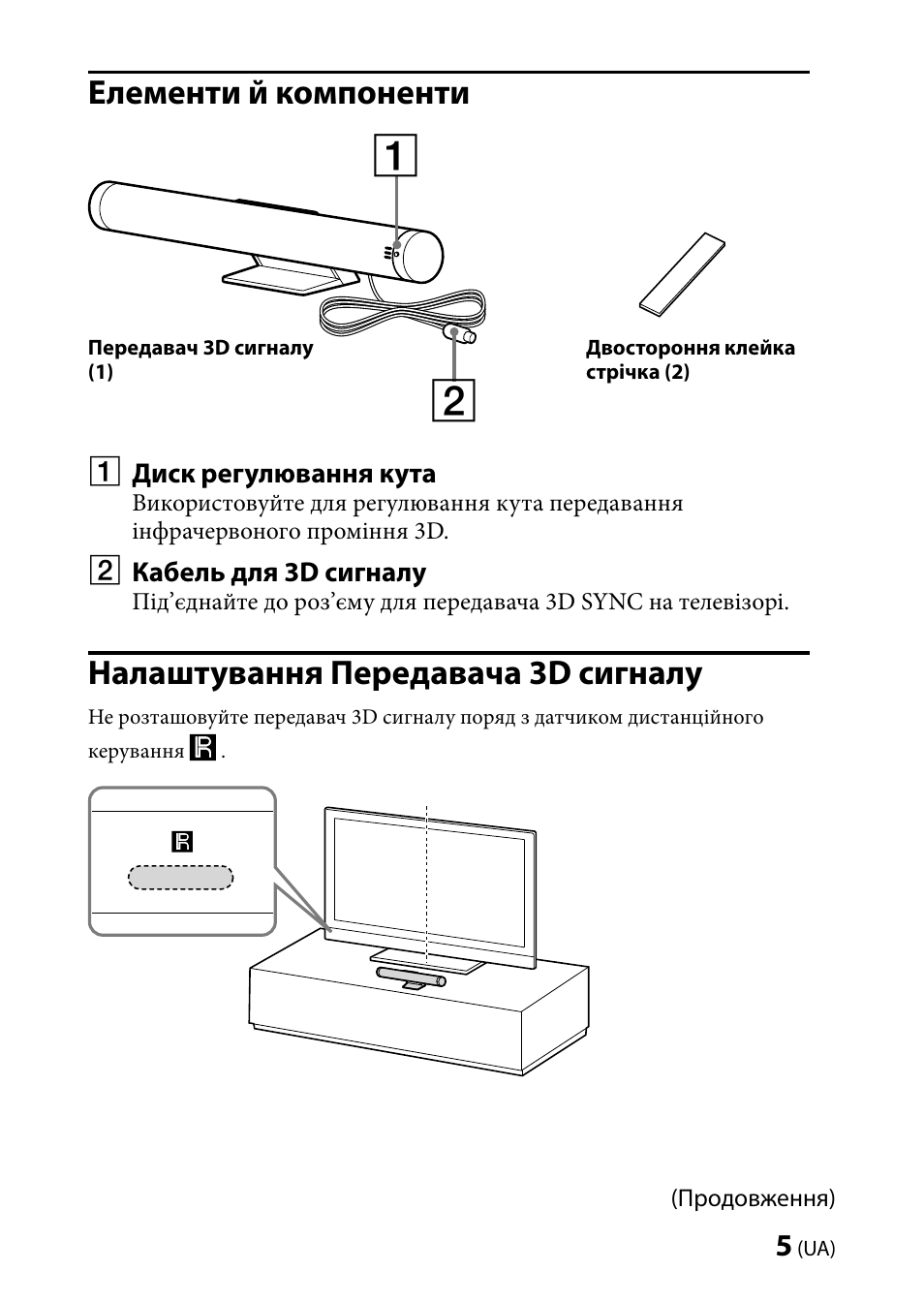 Елементи й компоненти, Налаштування передавача 3d сигналу | Sony TMR-BR100 User Manual | Page 125 / 127