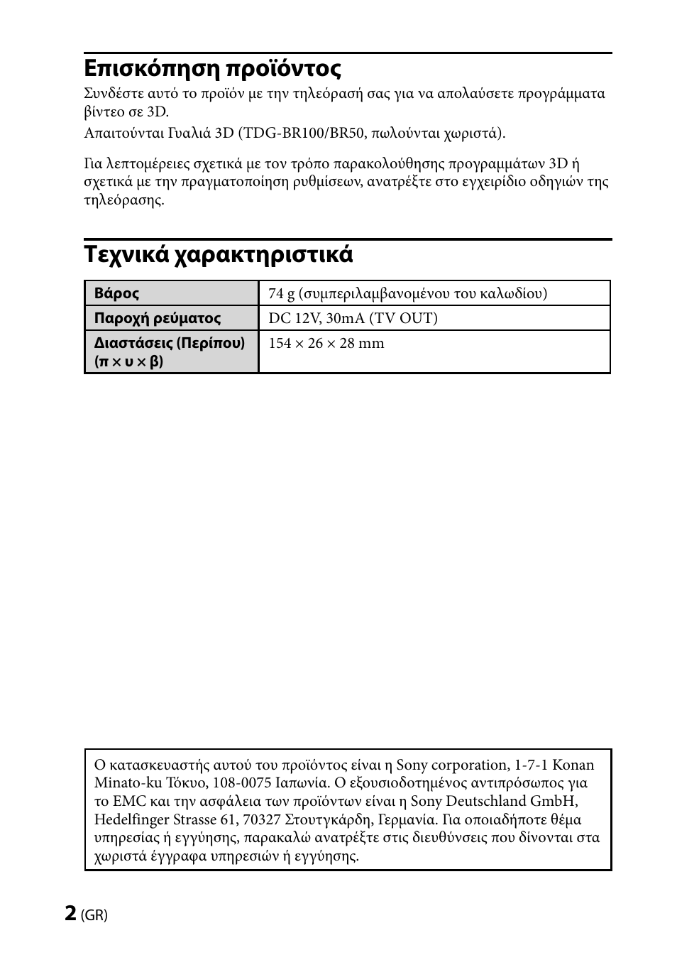 Επισκόπηση προϊόντος, Τεχνικά χαρακτηριστικά | Sony TMR-BR100 User Manual | Page 74 / 127