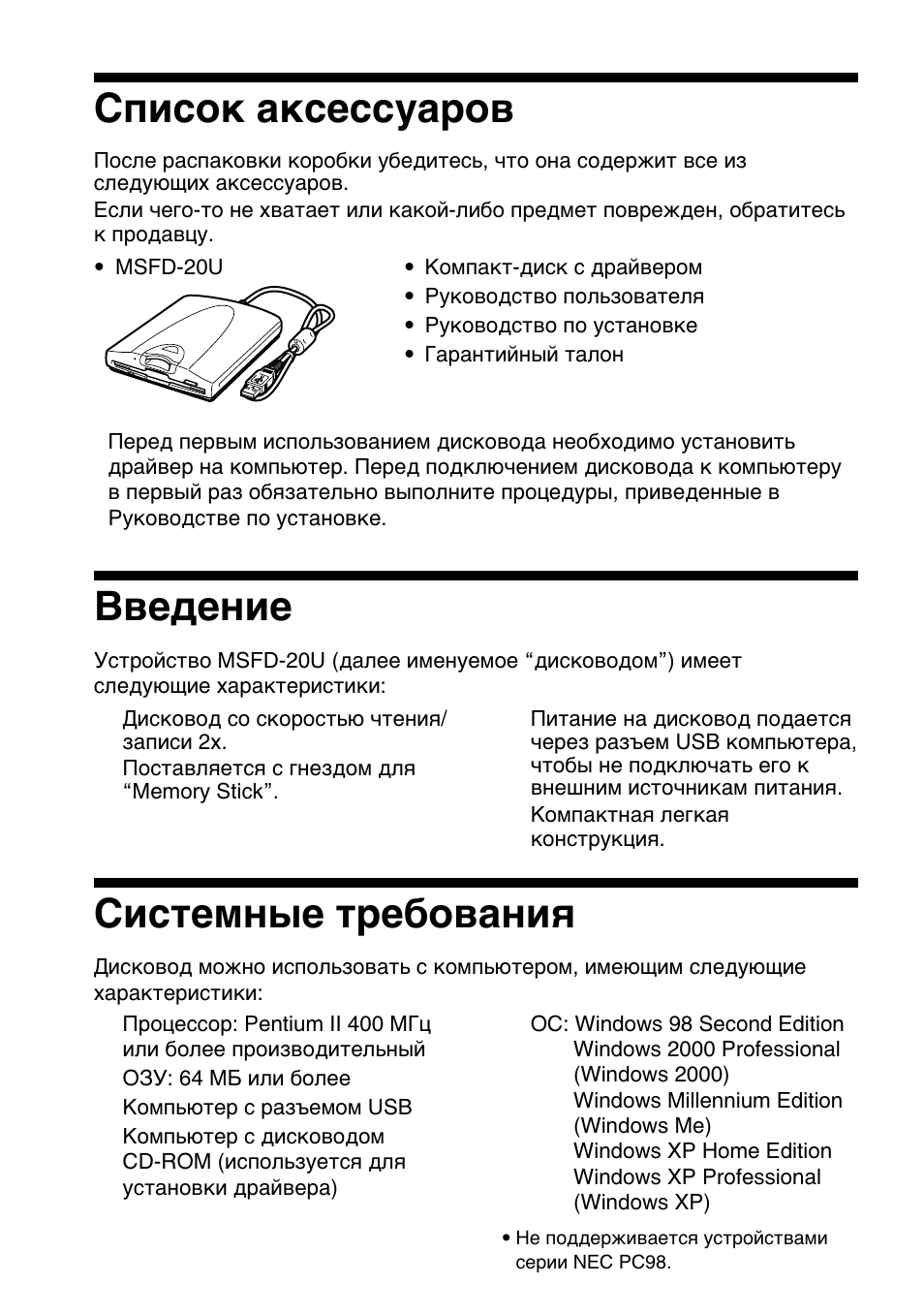 Côëcóí aíceccyapó, B‚e‰eìëe, Cëcúeïì˚e ъpe·у‚aìëﬂ | Cпиcок aкceccyapов bвeдeниe cиcтeмныe тpeбовaния, Cпиcок aкceccyapов, Bвeдeниe, Cиcтeмныe тpeбовaния | Sony MSFD-20U User Manual | Page 100 / 128