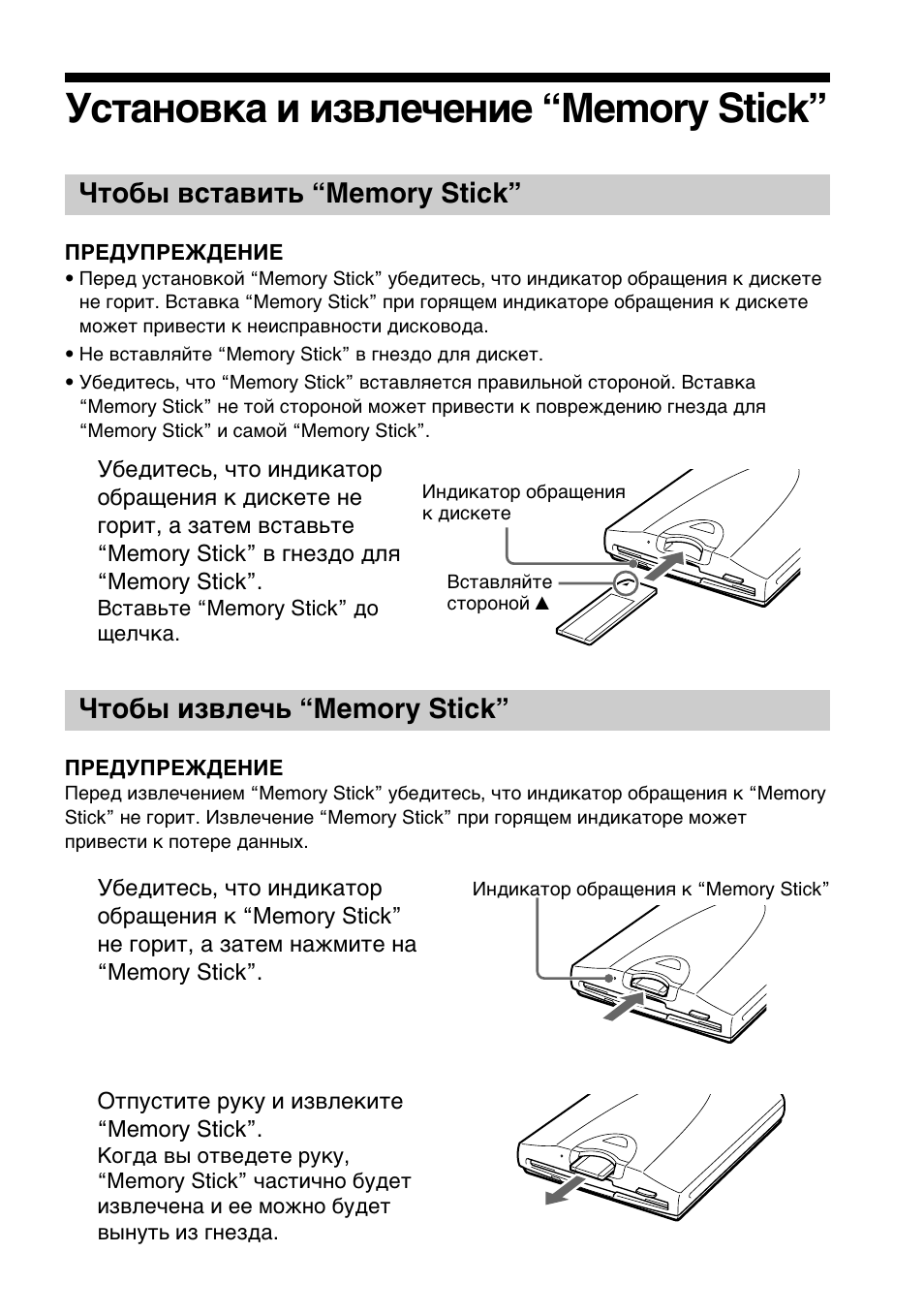Ìcúaìó‚нa л лб‚оe˜eìëe “memory stick, Óúó·˚ ‚cъa‚лъ¸ “memory stick, Уъу·˚ лб‚оe˜¸ ‰ëcíeúy | Уcтaновкa и извлeчeниe “memory stick, Чтобы вcтaвить, Memory stick, Чтобы извлeчь диcкeтy | Sony MSFD-20U User Manual | Page 103 / 128