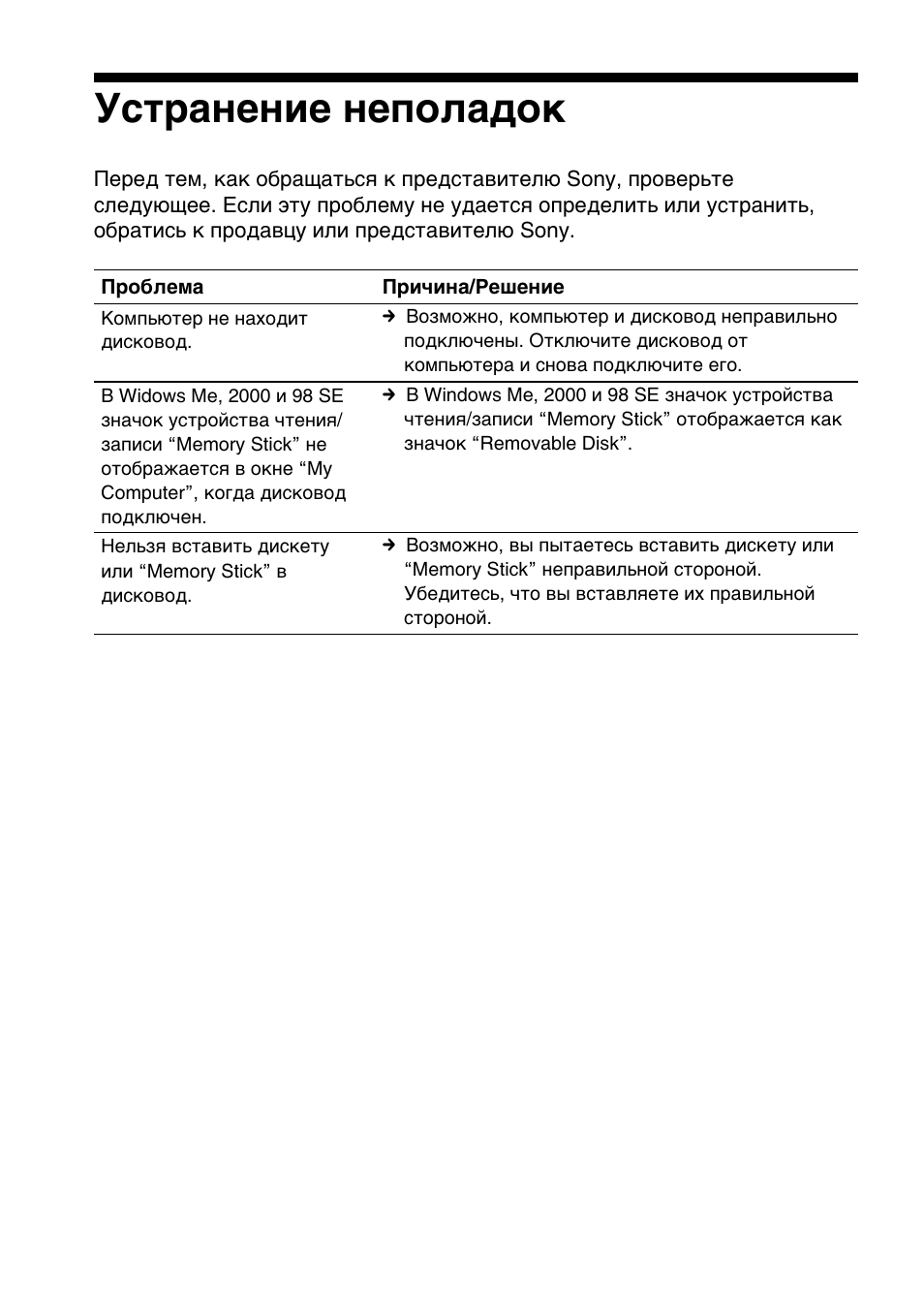Ìcúpaìeìëe ìeôóîa‰óí, Уcтpaнeниe нeполaдок | Sony MSFD-20U User Manual | Page 108 / 128