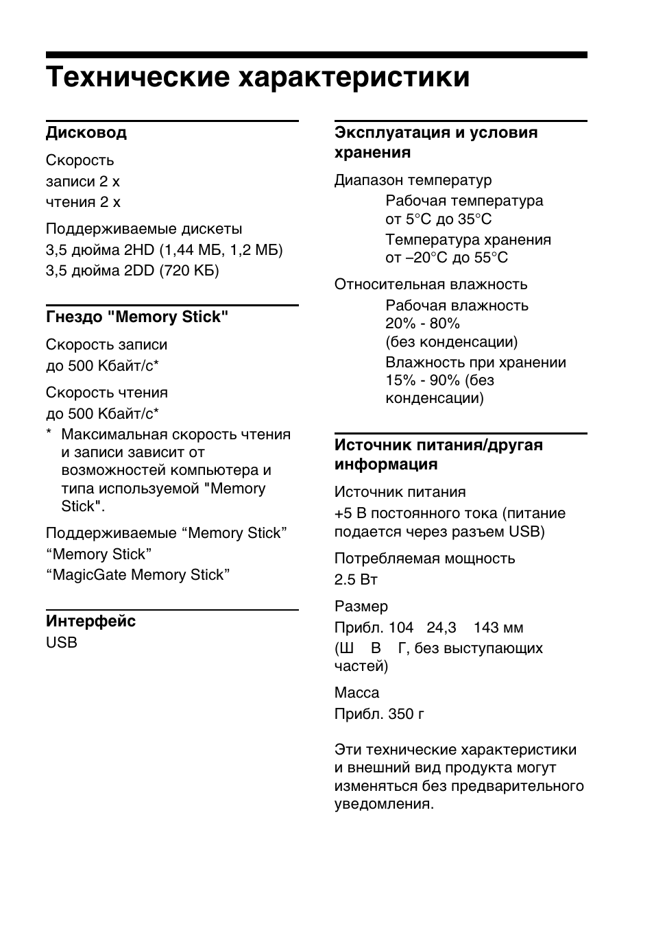 Texìë˜ecíëe xapaíúepëcúëíë, Texничecкиe xapaктepиcтики | Sony MSFD-20U User Manual | Page 109 / 128